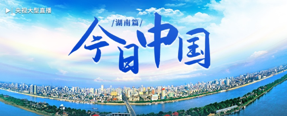 聚焦今日中国·湖南篇