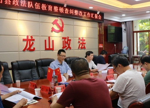 省驻点第十四指导组指导龙山县政法队伍教育整顿查纠整改工作