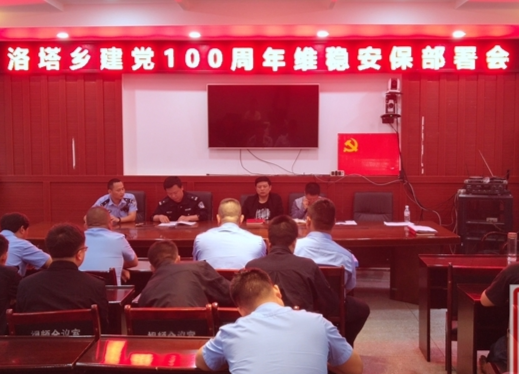 洛塔乡召开建党100周年维稳安保部署会