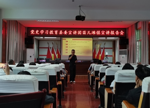 【学党史 明初心】县委宣讲团到苗儿滩镇开展宣讲