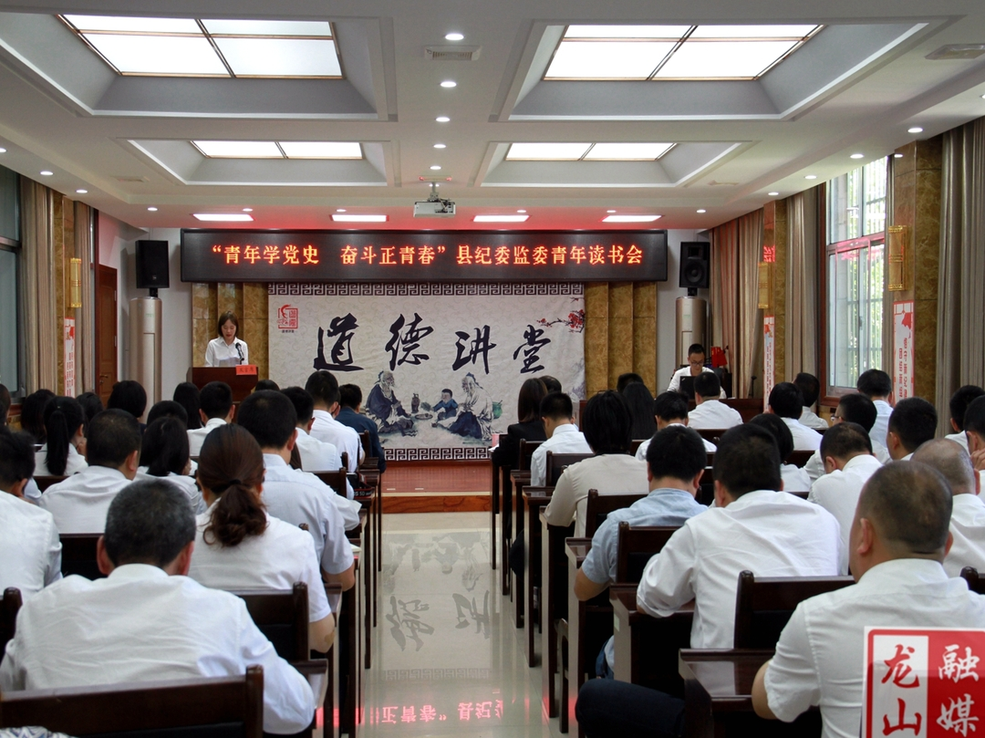 【学党史 明初心】县纪委监委举办“青年学党史 奋斗正青春”青年读书会活动