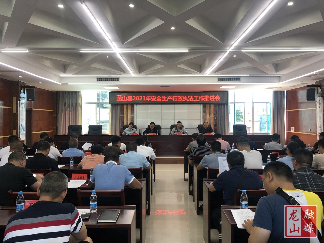 县应急管理局召开全县安全生产行政执法工作推进会