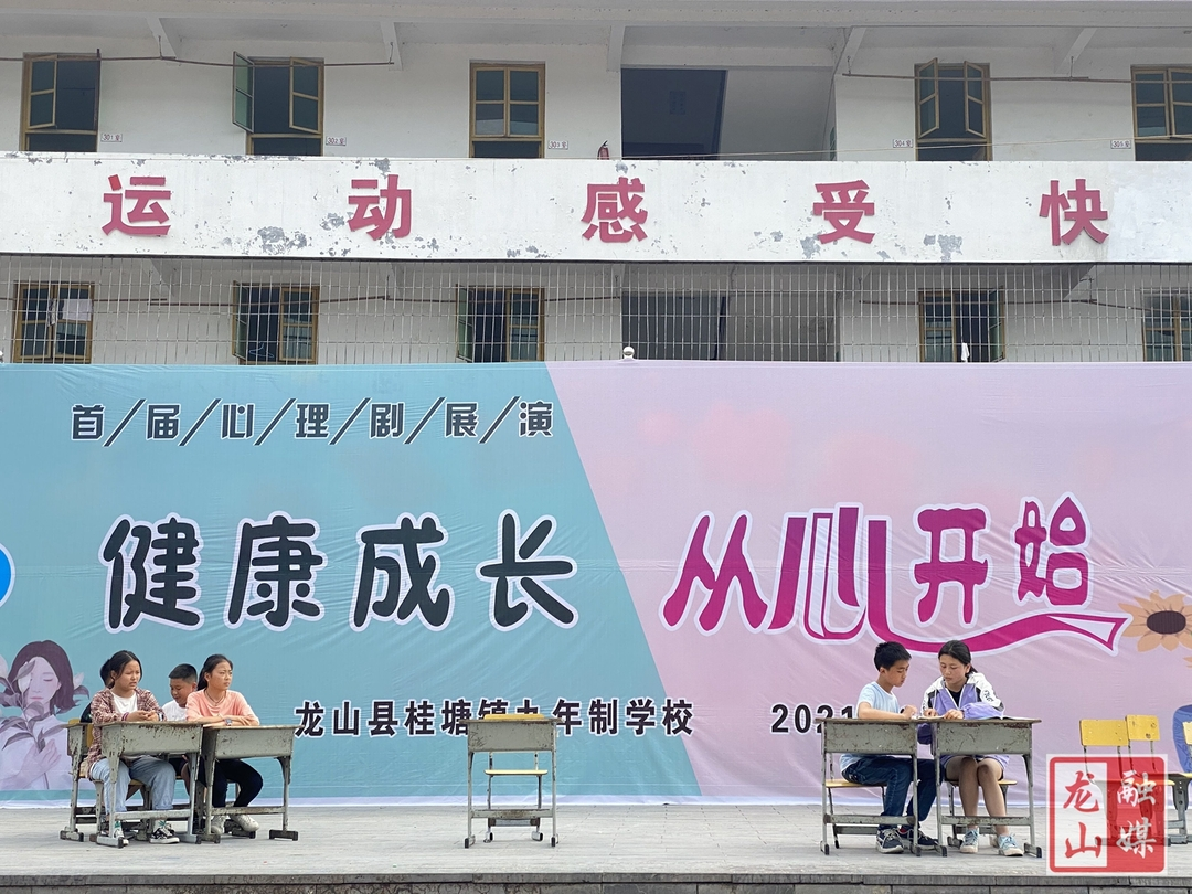桂塘学校举行首届校园心理剧大赛