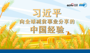联播+｜这些年 习近平向全球减贫事业分享的中国经验