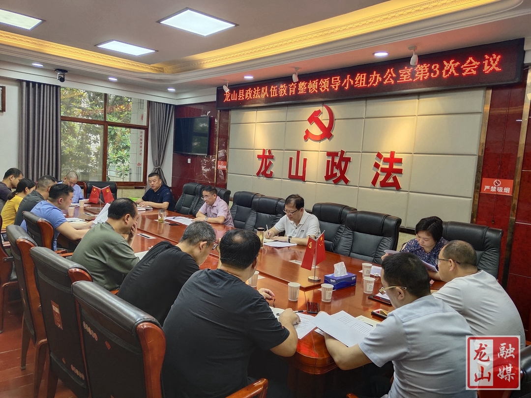 龙山县召开政法队伍教育整顿领导小组办公室第3次会议