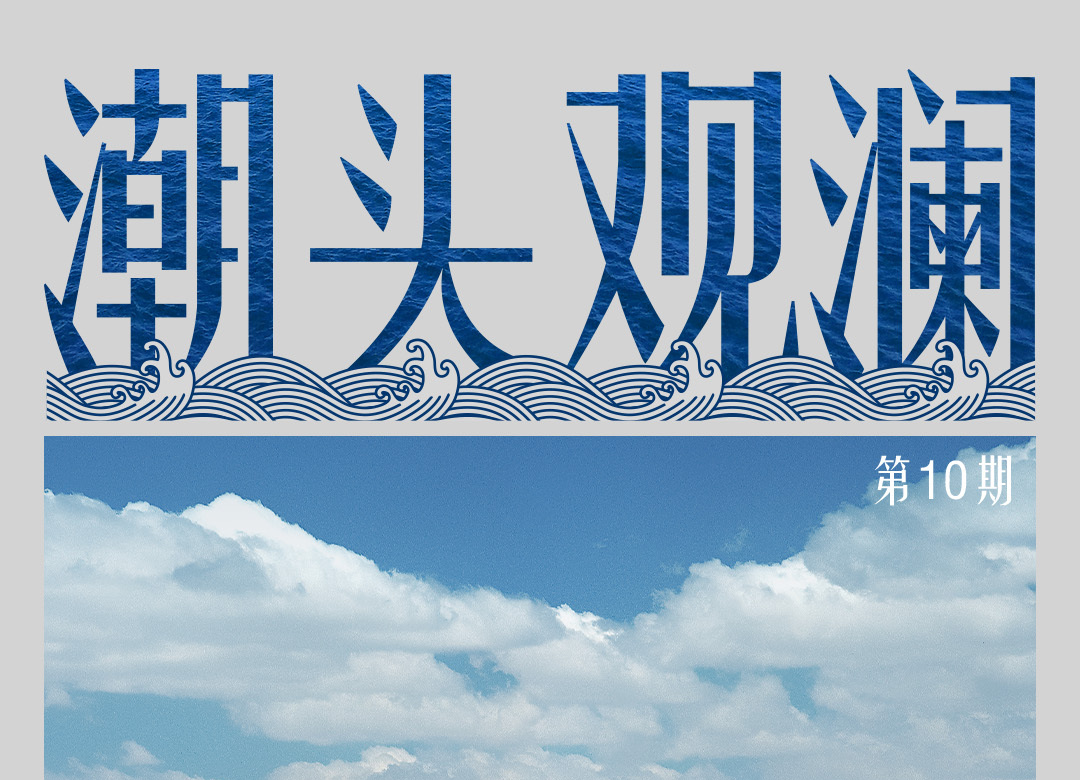 潮头观澜 | 中华水塔 永续发展