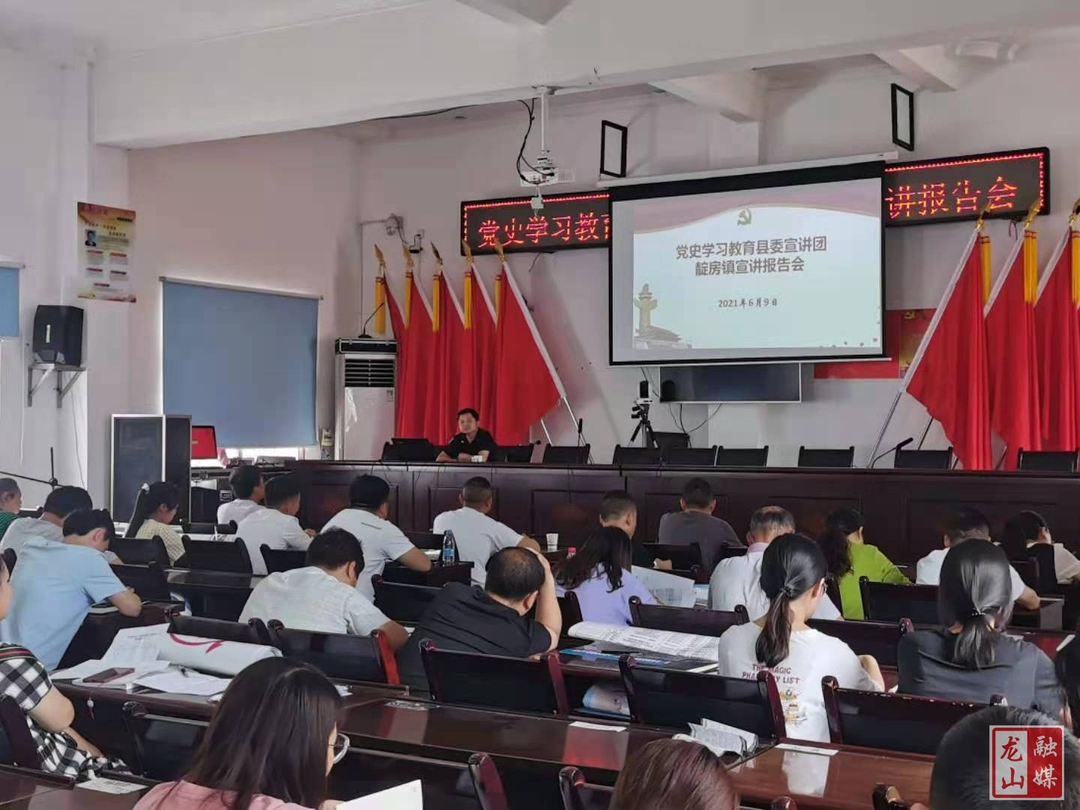 【学党史 明初心】县委宣讲团到靛房镇开展宣讲