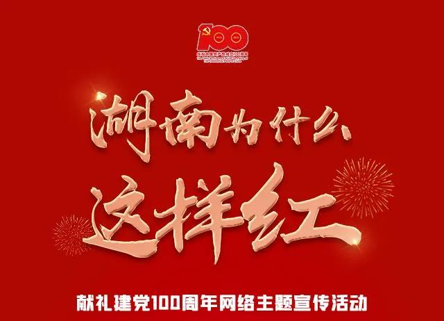 湖南为什么这样红 | “首倡”之地的湘西担当！红色底板 绘就绿色画卷