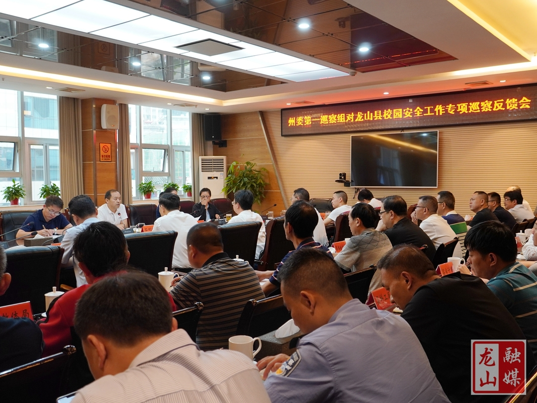 刘冬生主持召开州委第一巡察组对龙山县校园安全工作专项巡查反馈会