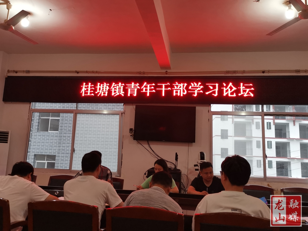 桂塘镇青年干部学习论坛开班
