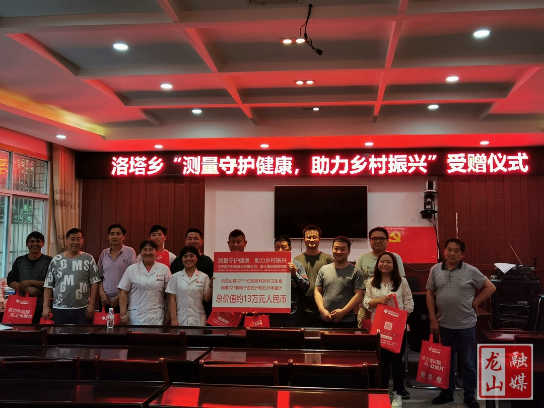 洛塔乡举办“测量守护健康 助力乡村振兴”受赠仪式