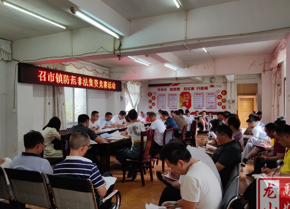 召市镇扎实开展防范非法集资竞赛活动
