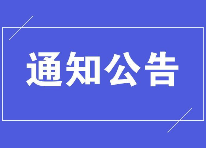 关于全县“两优一先”拟表彰对象的公示