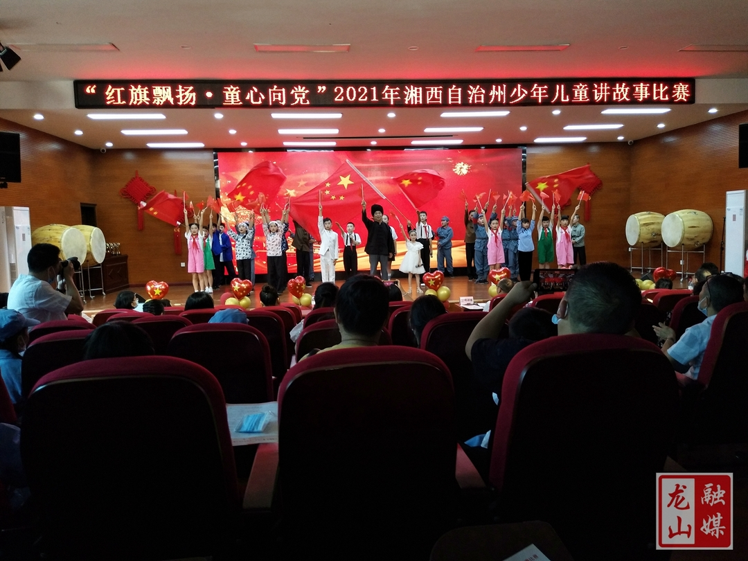 龙山县《丰碑·热土》获得“红旗飘扬·童心向党”湘西州少年儿童讲故事比赛特等奖