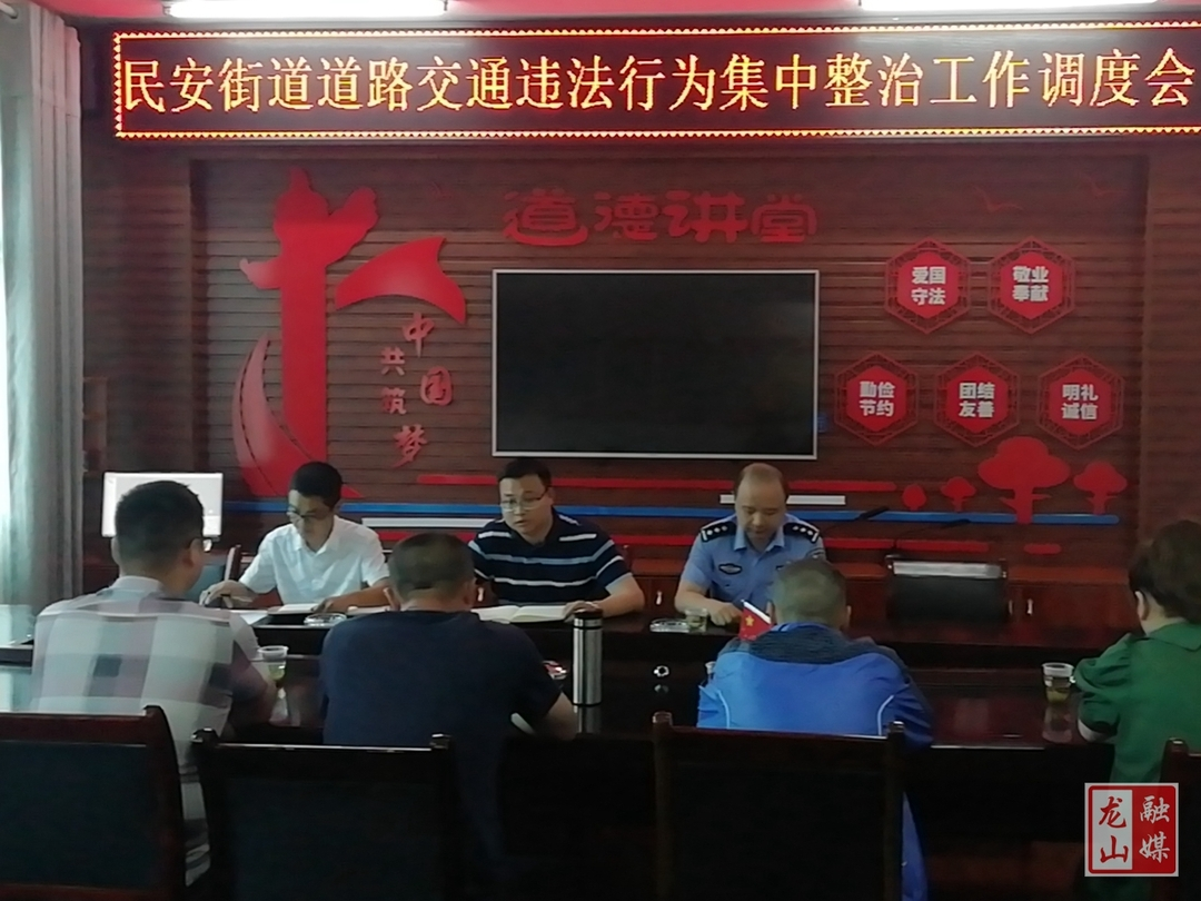 民安街道组织召开道路交通违法行为集中整治工作调度会