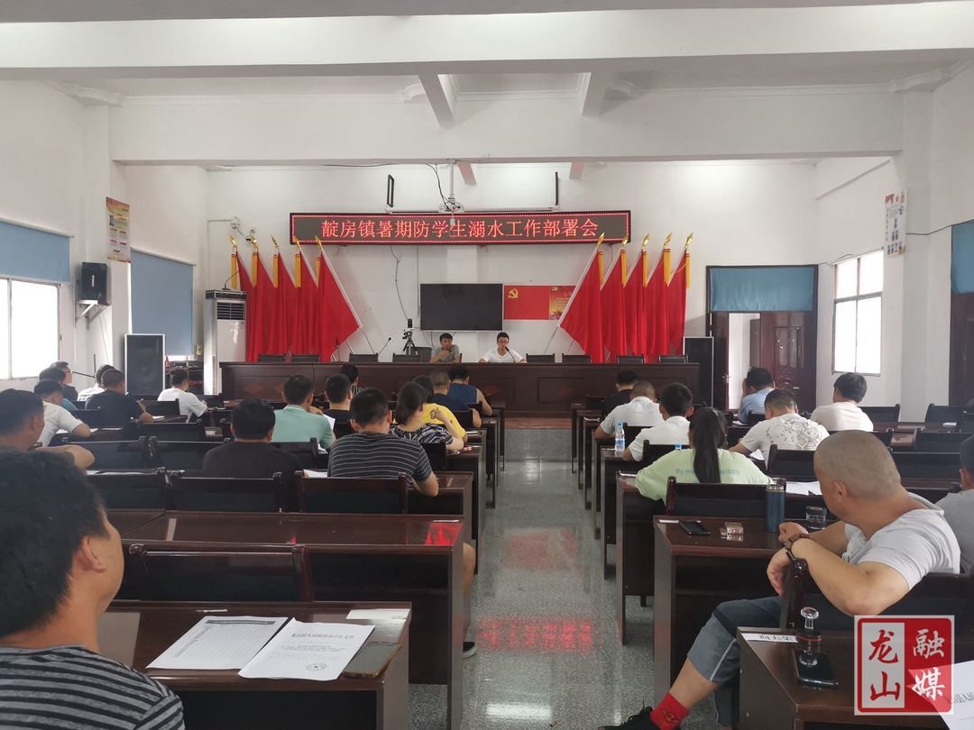 靛房镇召开“暑期防学生溺水”工作部署会