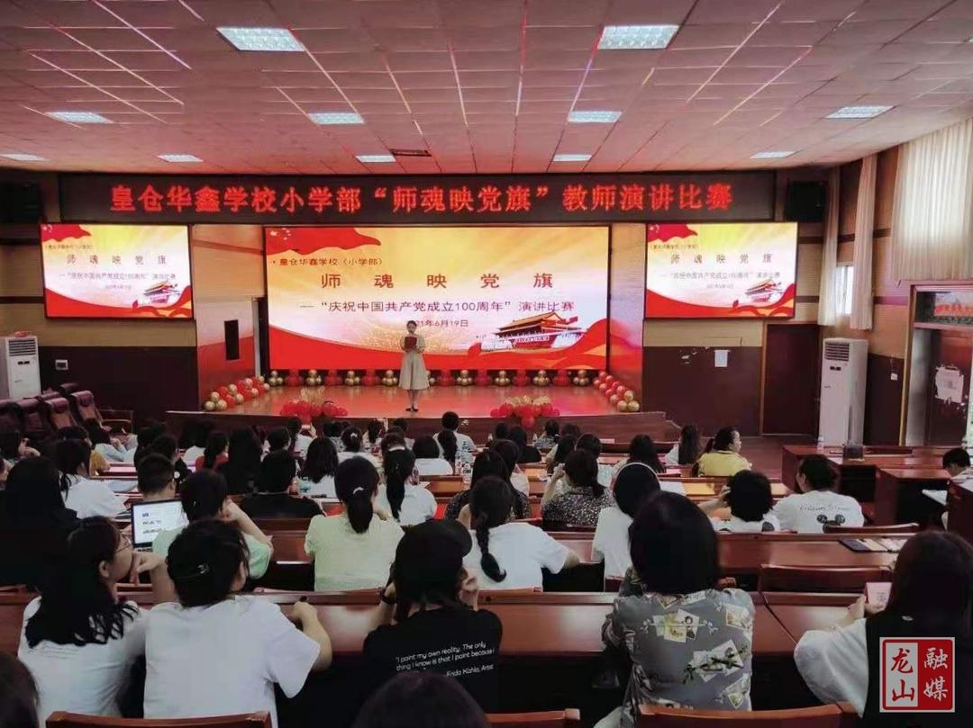 皇仓华鑫学校举办“师魂映党旗——庆祝中国共产党成立100周年”主题演讲活动