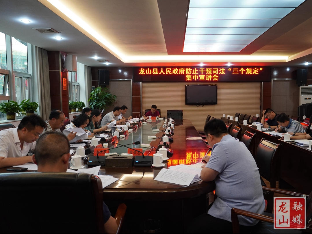 龙山县政府举行防止干预司法“三个规定”集中宣讲会