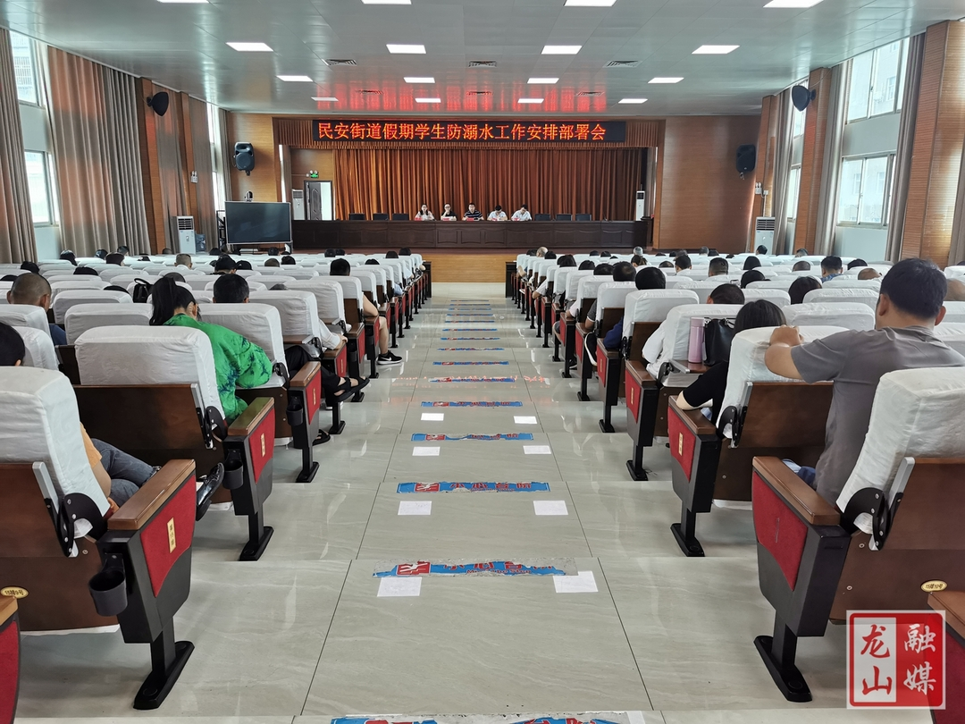 民安街道组织暑期学生防溺水工作安排部署会