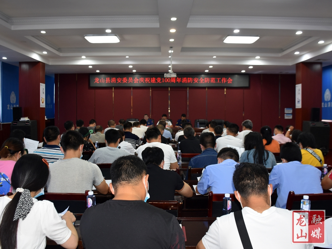 县消防安全委员会召开庆祝建党100周年消防安全防范工作会