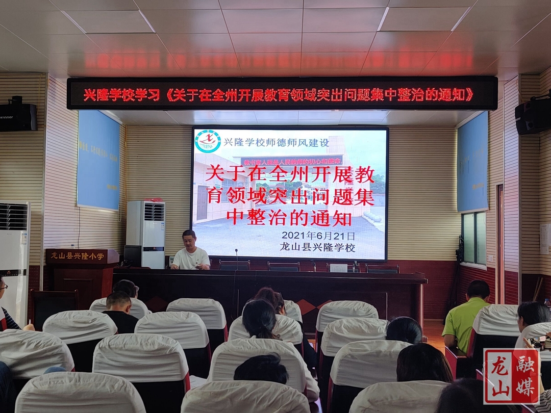兴隆学校认真学习全州教育领域突出问题集中整治的通知