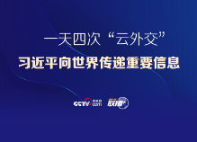 联播+丨一天四次“云外交” 习近平向世界传递重要信息