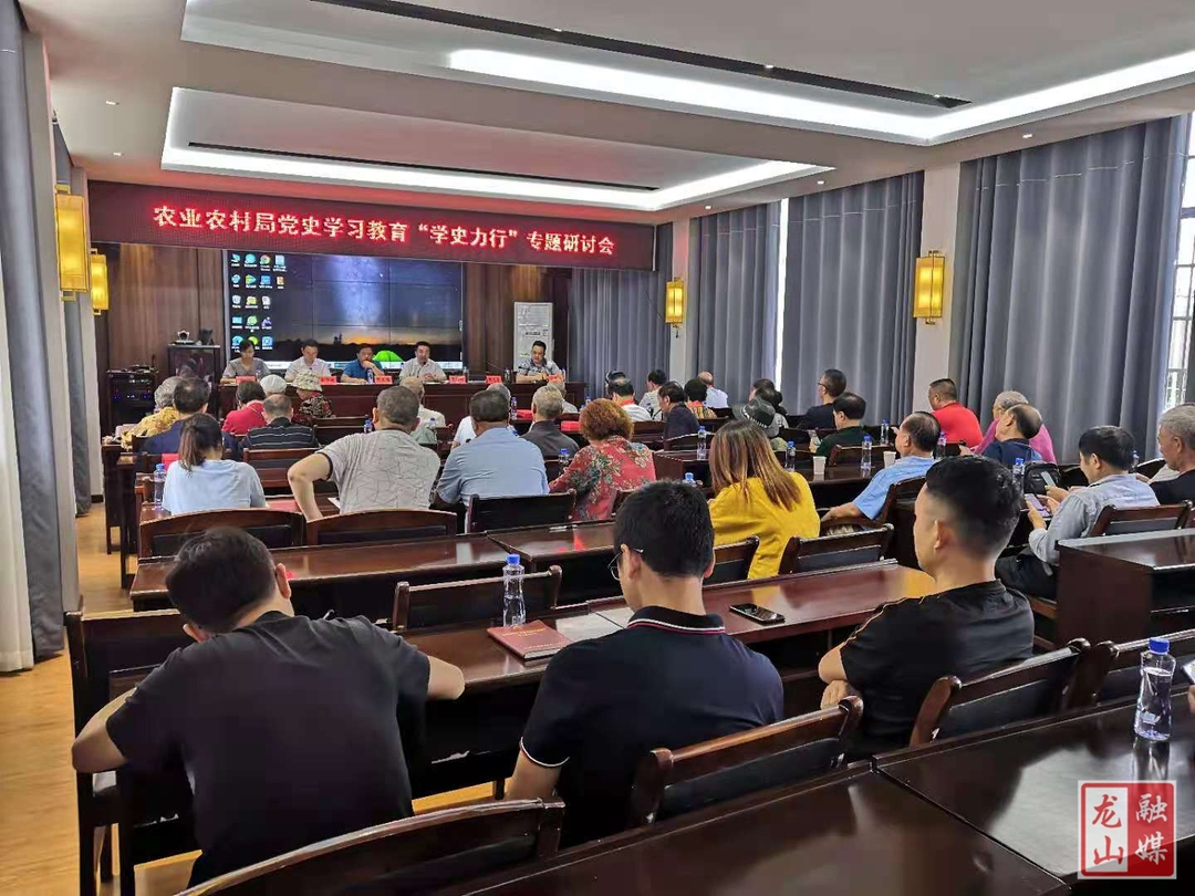 【学党史 明初心】县农业农村局举行“学史力行”专题学习研讨会