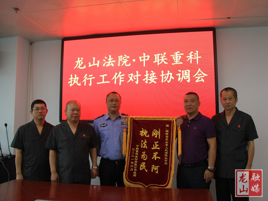 龙山法院：尽心尽责促执行 企业送锦旗致谢