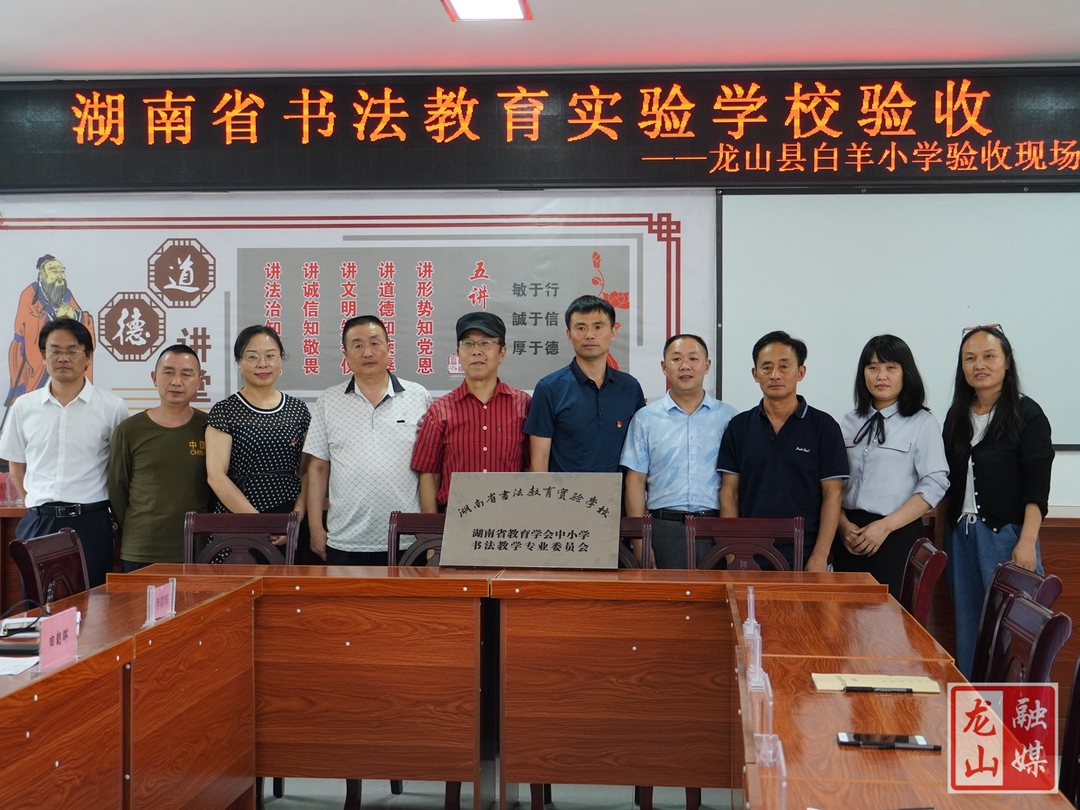 白羊小学隆重举行“湖南省书法教育实验学校”授牌仪式
