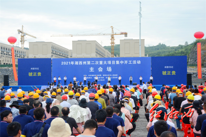 总投资264亿元 湘西州60个重大项目集中开工