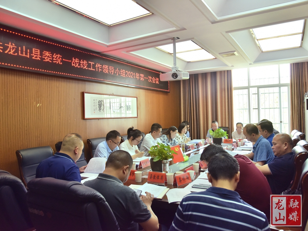 龙山县委统一战线工作领导小组2021年第一次会议召开