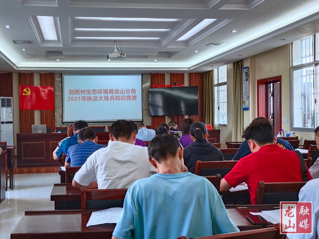州生态环境局龙山分局开展生态环境执法大练兵知识竞赛