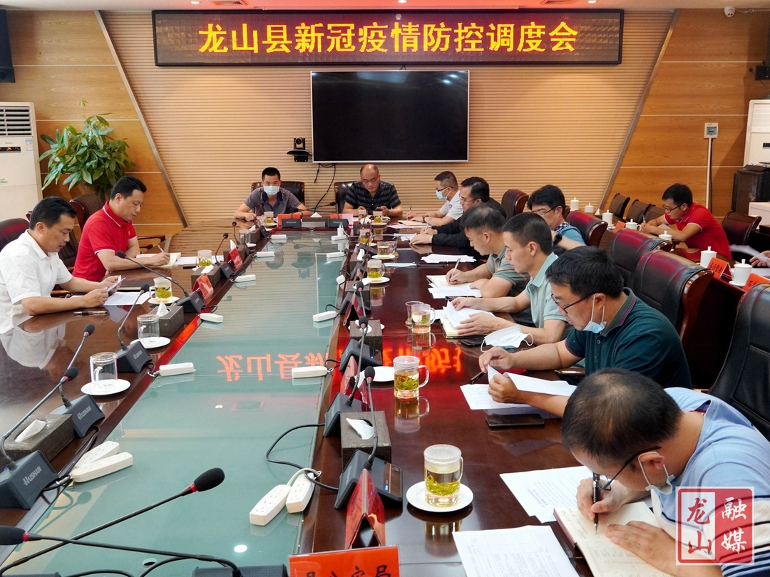 龙山县召开新冠疫情防控调度会