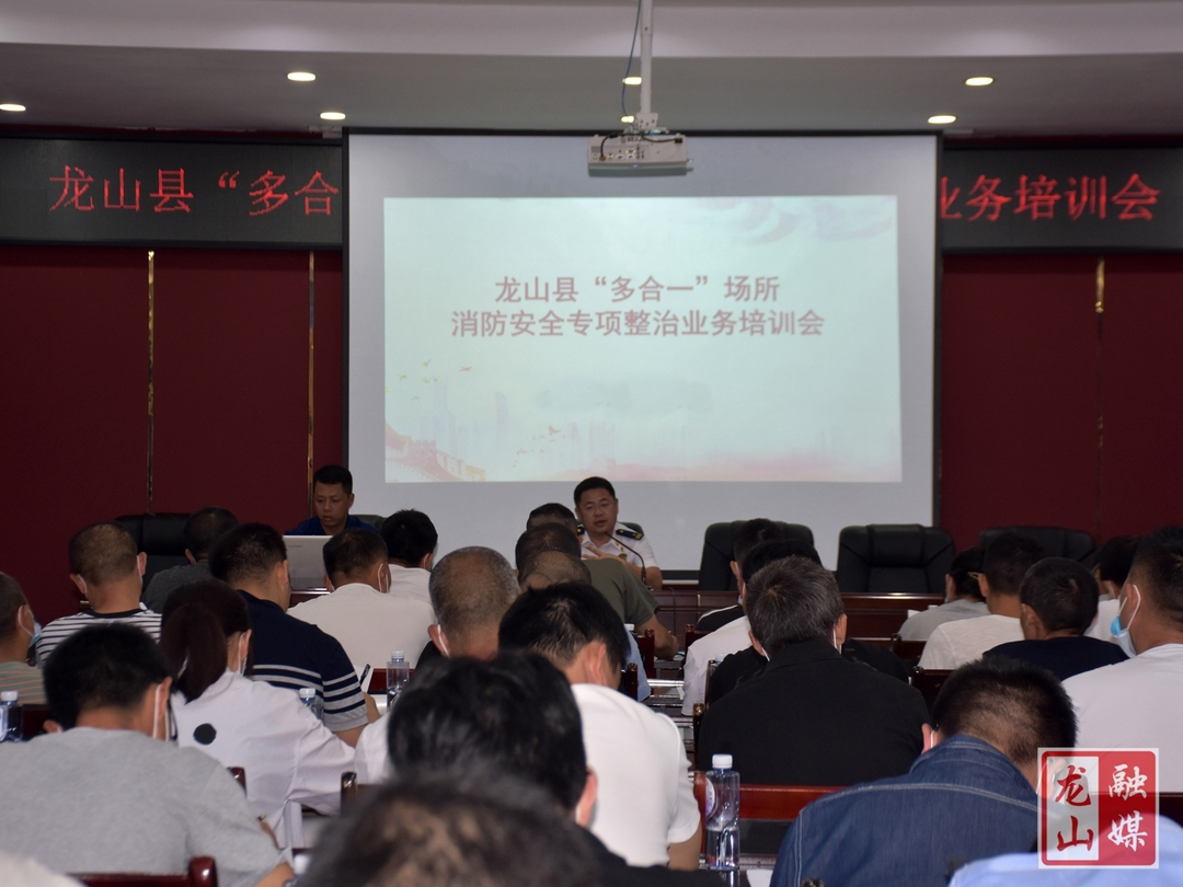龙山县召开“多合一”场所消防安全专项整治业务培训会