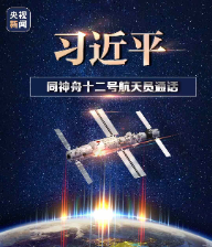 习近平同神舟十二号航天员通话：祝你们在太空工作生活顺利，我们在北京等候各位凯旋！