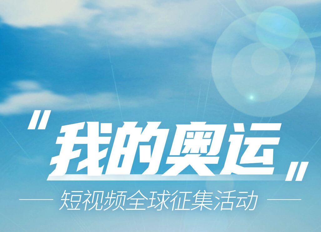 “我的奥运”短视频征集活动等你参加