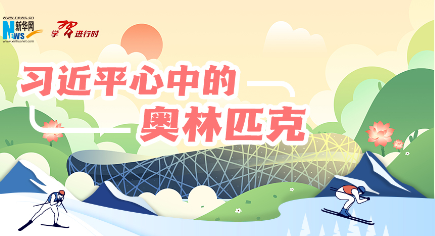 学习进行时｜习近平心中的奥林匹克