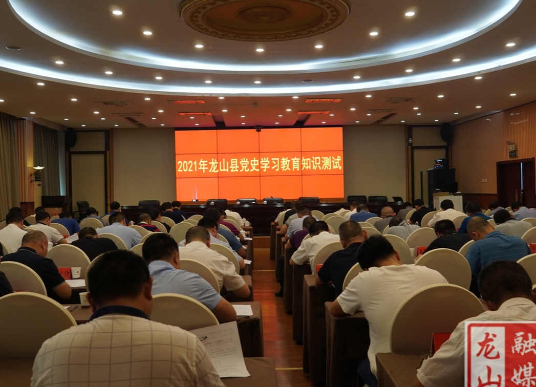 龙山县举行党史学习教育知识测试