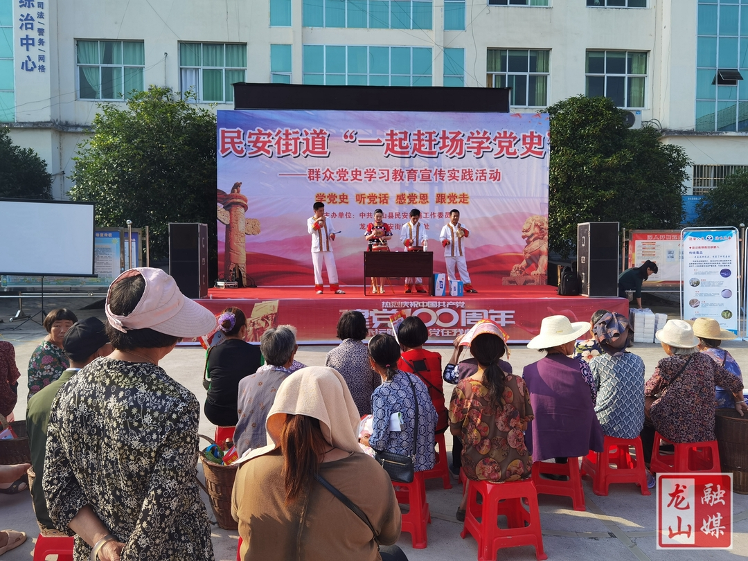 【学党史 明初心】民安街道开展“一起赶场学党史”群众党史学习教育宣传实践活动