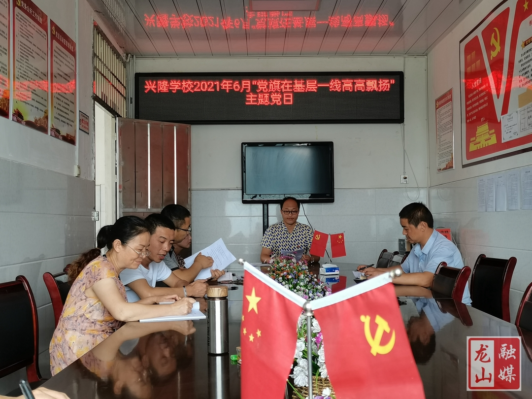 兴隆学校开展“党旗在一线高高飘扬”主题党日
