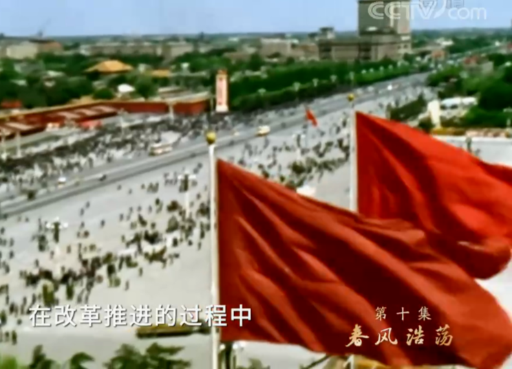 大型文献专题片《敢教日月换新天》第十集《春风浩荡》