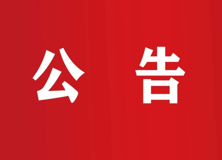 龙山县城市建设投资开发集团有限公司公开招聘工作人员公告