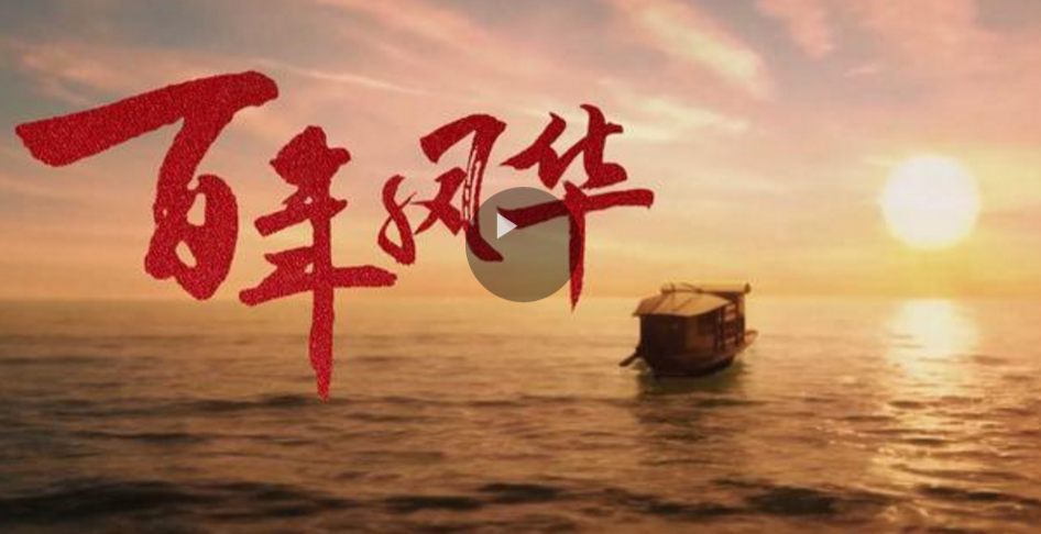 微视频｜百年风华