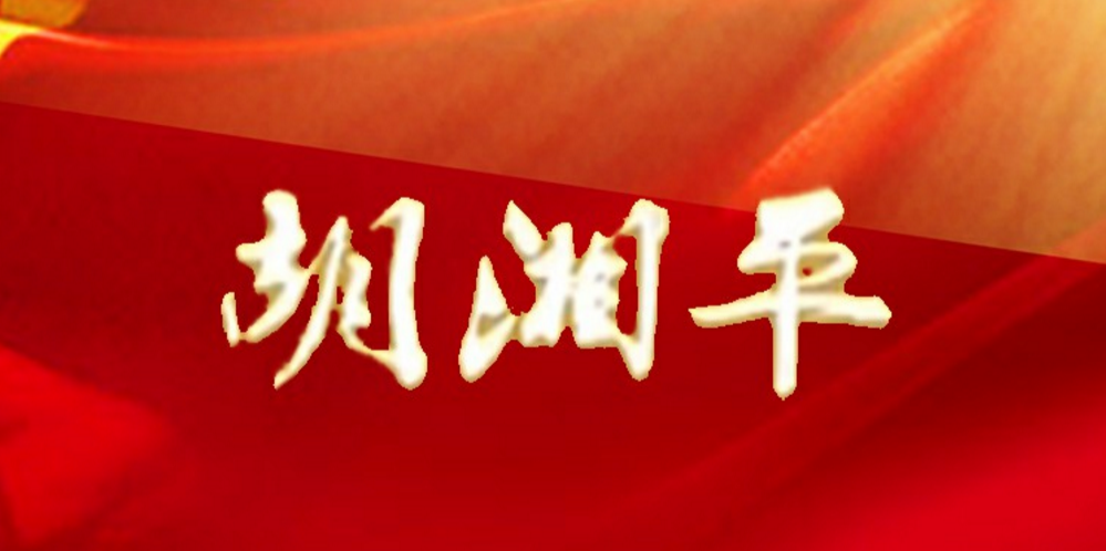 胡湘平：致敬伟大的中国共产党