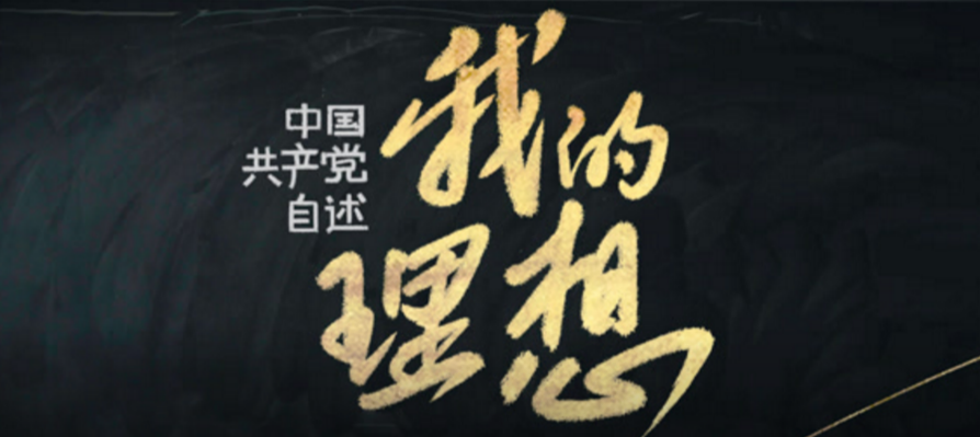 百年大党的理想，一根线画出来了！