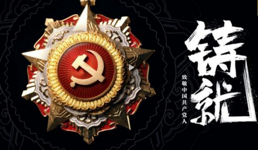 时政微纪录丨铸就——致敬中国共产党人