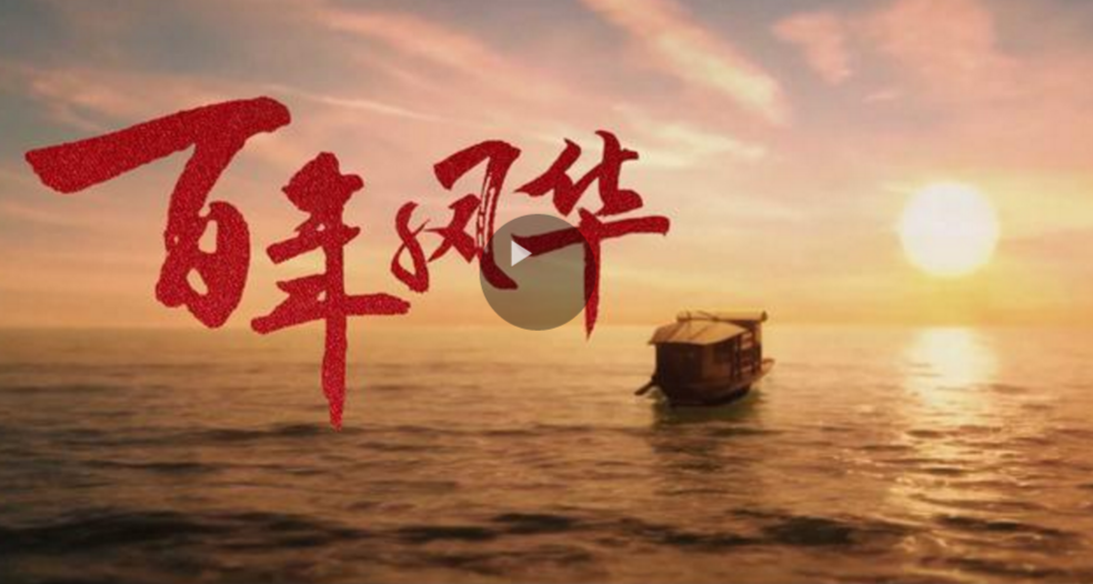 微视频｜百年风华