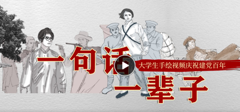视频丨一句话一辈子 大学生手绘视频庆祝建党百年