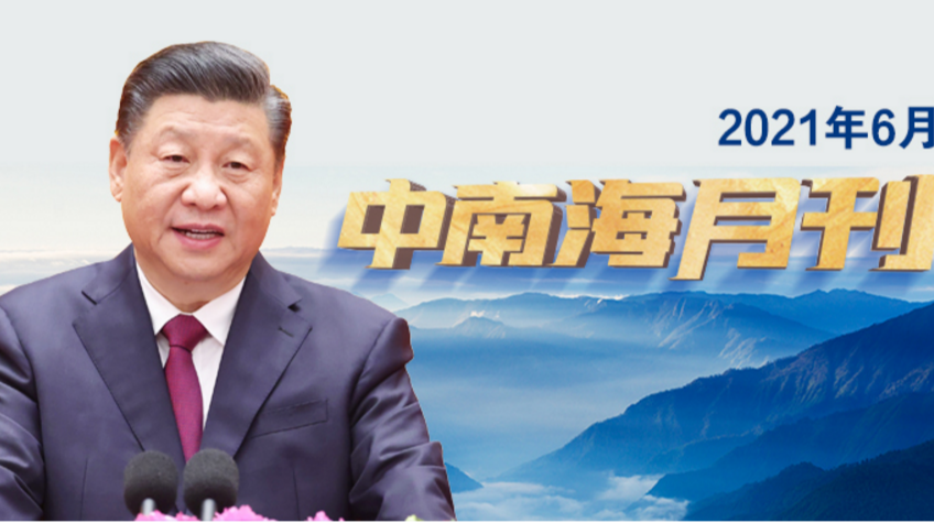 天天学习｜中南海月刊（2021.06）