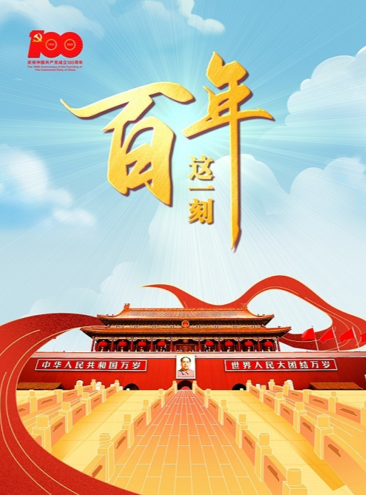 独家视频丨直抵人心的声音——百年这一刻